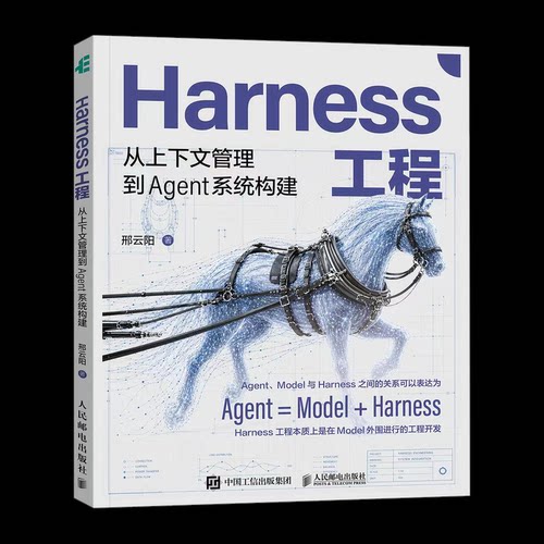 正版新书 HARNESS工程：从上下文管理到AGENT系统构建 9787115697950 人民邮电出版社 HHD