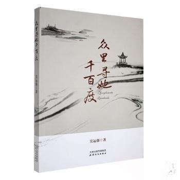 正版新书 众里寻她千百度 9787201205199 天津人民出版社 HHD