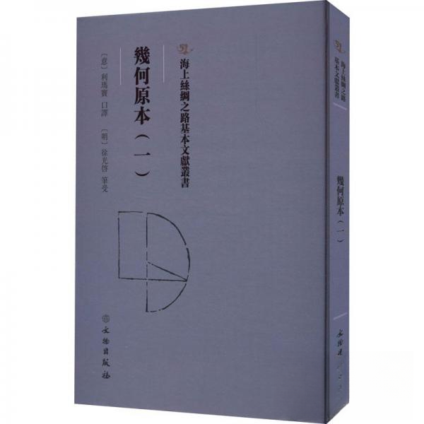 正版新书 幾何原本（一） 9787501079308 文物出版社 HHD