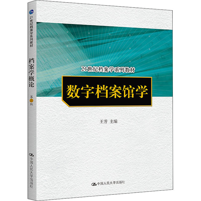 正版新书 数字档案馆学 9787300119663 中国人民大学出版社 JTW