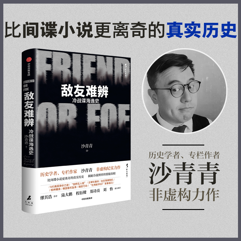 正版新书 敌友难辨 冷战谍海逸史 沙青青 著 揭秘冷战博弈的情报 冷战历史 情报战 剑桥五人组 古琴科事件等 中信出版社