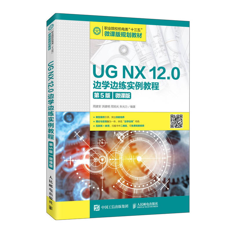 正版新书 UG NX 12.0边学边练实例教程 第5版 微课版 9787115543899 人民邮电出版社 HYH