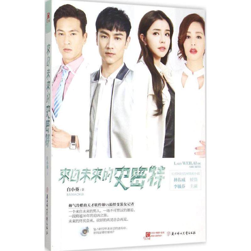 正版新书 来自未来的史密特 9787538594355 北方妇女儿童出版社 YJH,书籍/杂志/报纸,青春/都市/言情/轻小说,淘宝优惠券,粉丝福利购,淘宝优惠卷