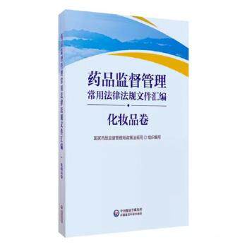 正版新书 药品监督管理常用法律法规文件汇编:化妆品卷 9787521437386 中国医药科技出版社 HHD