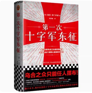 彼得 弗兰科潘著 世界史历史类 新书现货速发 中世纪史书籍 欧洲史 第一次十字军东征 权力游戏 正版 剖析十字军背后真实