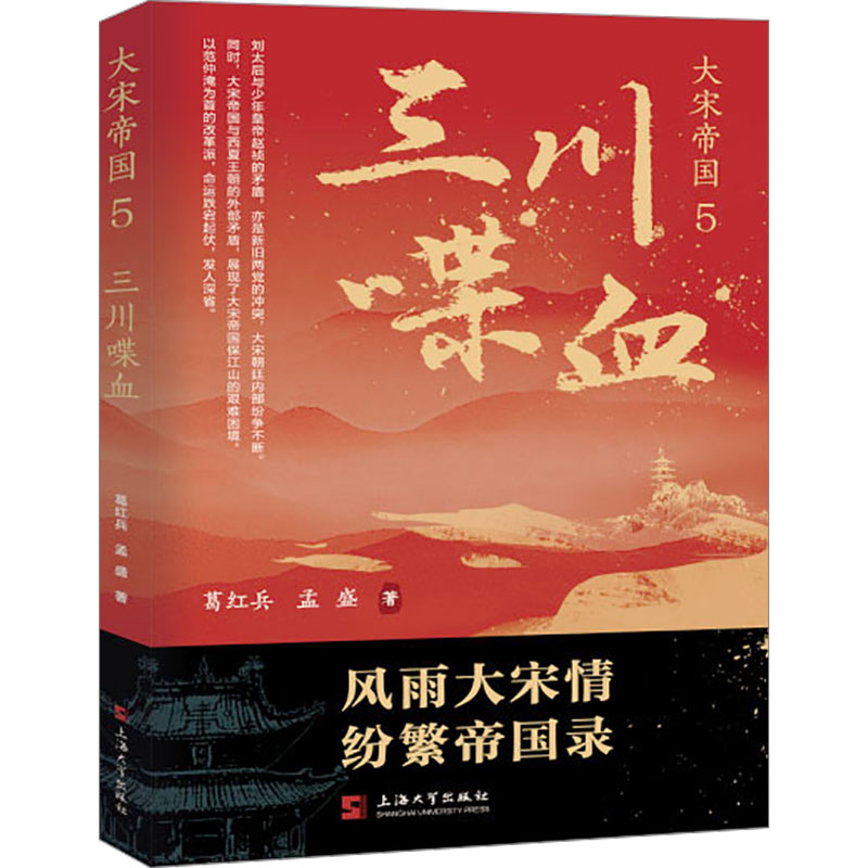 正版新书 大宋帝国 5 三川喋血 9787567151109 上海大学出版社 HHD