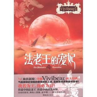 社 法老王 文汇出版 9787549602056 JTW 宠妃