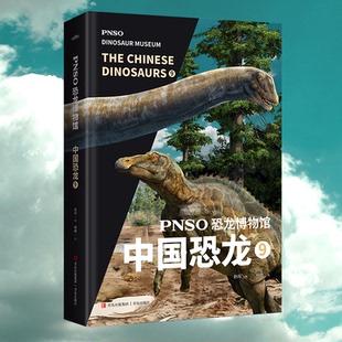社 青岛出版 JTW 9787573605320 PNSO恐龙博物馆：中国恐龙9