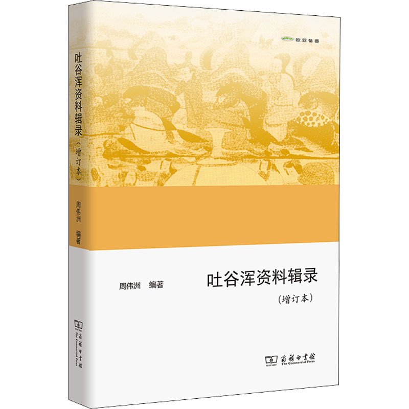 吐谷浑资料辑录(增订本) 9787100132381 商务印书馆 HHD