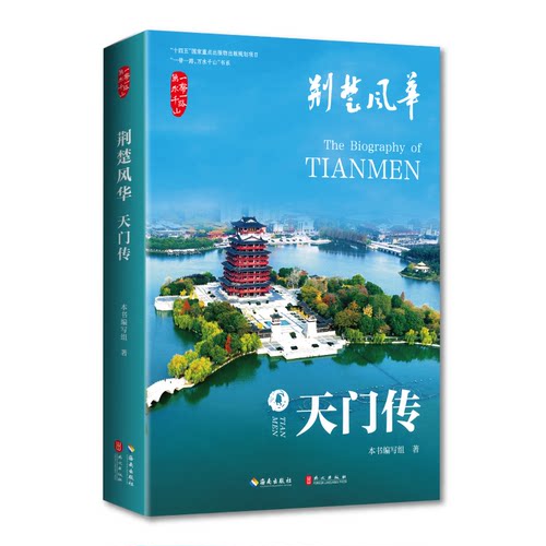 正版新书 荆楚风华 天门传 9787573023179 海南出版社 HHD