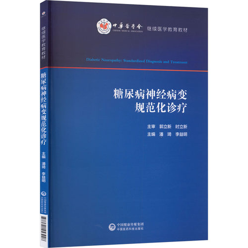 正版新书 糖尿病神经病变规范化诊疗 9787521453928 中国医药科技出版社 JTW