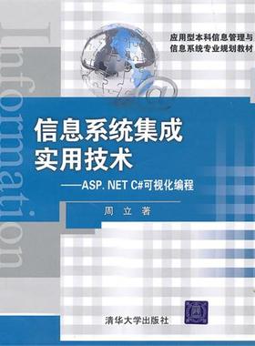 正版新书 信息系统集成实用技术(ASP.NETC#可视化编程) 9787302225546 清华大学出版社 XD