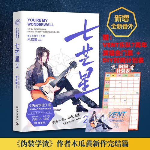 正版新书 七芒星2/木瓜黄 9787540496876 湖南文艺出版社 HSW