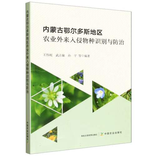 正版库存 内蒙古鄂尔多斯地区农业外来入侵物种识别与防治 9787109334076 中国农业出版社 HCX