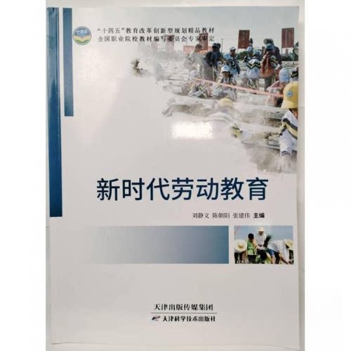 正版新书 劳动教育 刘静文  9787557692056 天津科学技术出版社 HSW