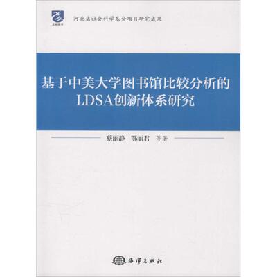 正版新书 基于中美大学图书馆比较分析的LDSA创新体系研究 9787502793500 中国海洋出版社 ZR