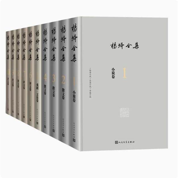 正版现货速发-杨绛全集10册 杨绛作品全集我们仨洗澡 人民文学出版社 小说卷 散文卷 戏剧卷 文论卷 译文卷文学随笔书籍 杨绛全集