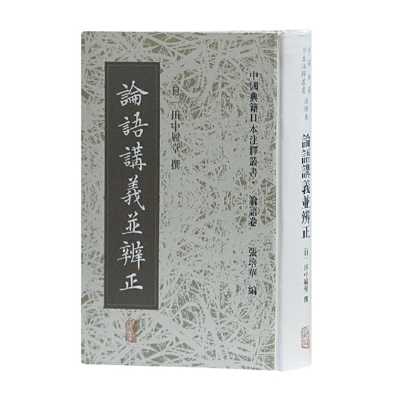 论语讲义并辨正 9787532583744 上海古籍出版社 XTX
