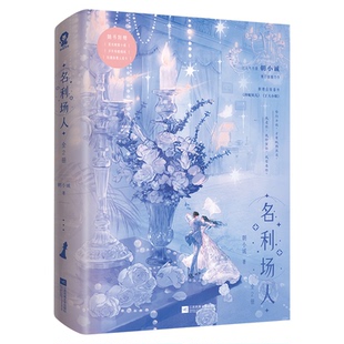 正版新书 名利场人（全2册）/朝小诚 9787559493781 江苏凤凰文艺出版社 HCX