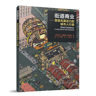 城市人行道 街道商业——营造充满活力 9787112296613 中国建筑工业出版 正版 社 新书