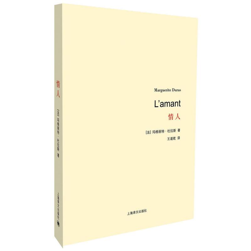 情人 杜拉斯诞辰系列 杜拉斯代表作 曾荣获获法国龚古尔文学奖 9787532765775 上海译文出版社 XTX