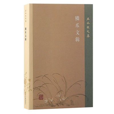 正版新书 鳞爪文辑 9787573210340 上海古籍出版社 JTW