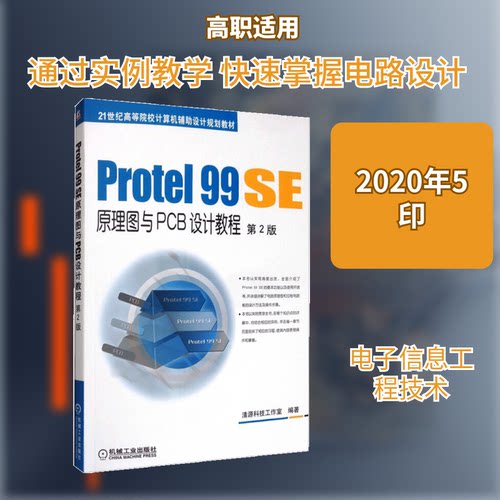 正版新书 PROTEL 99 SE原理图与PCB设计教程(第2版)/江思敏 9787111495062 机械工业出版社 XG