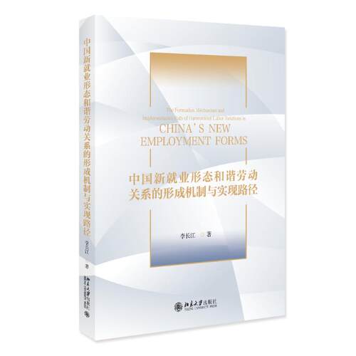 正版新书 中国新就业形态和谐劳动关系的形成机制与实现路径 9787301350249 北京大学出版社 ZR