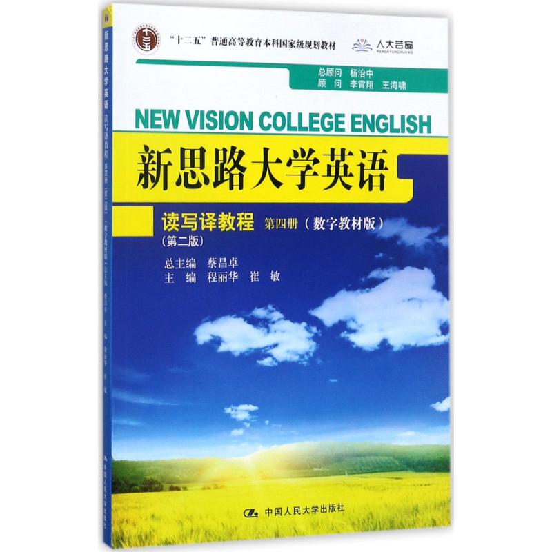 正版新书 新思路大学英语读写译教程（D2版数字教材版）（D4册） 9787300205090 中国人民大学出版社有限公司 XD