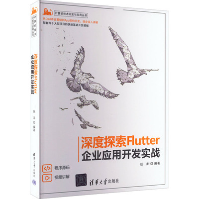 正版新书 深度探索Flutter 企业应用开发实战 9787302612179 清华大学出版社 ZR