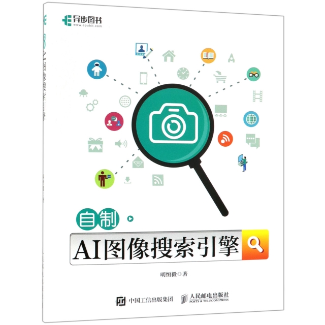 自制AI图像搜索引擎 基于深度学习Web图像搜索引擎 讲解图像搜索引擎的原理和实现 带领读者从零开始 理解掌握图像检索技术