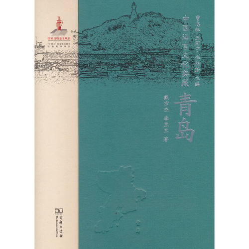 正版新书 中国语言文化典藏-青岛 9787100210409 商务印书馆 HHD