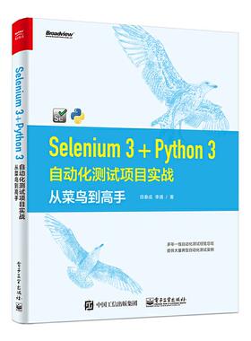 正版新书 SELENIUM 3+PYTHON 3自动化测试项目实战:从菜鸟高 9787121372704 电子工业出版社 ZR
