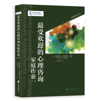 的心理学咨询家庭作业（第二版） 9787552035100 上海社会科学院 XTX