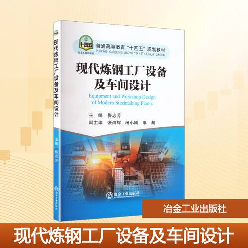 正版新书 现代炼钢工厂设备及车间设计 9787524004332 冶金工业出版社 HCX