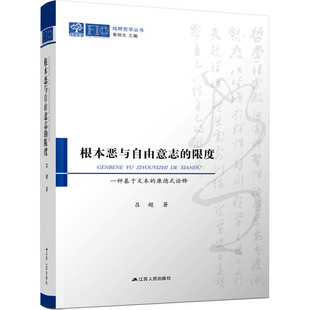 社 9787214270450 康德式 根本恶与自由意志 JTW 一种基于文本 江苏人民出版 诠释 限度