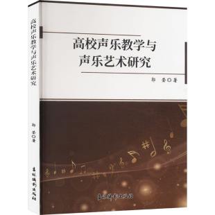 社 吉林摄影出版 9787549859559 高校声乐教学与声乐艺术研究