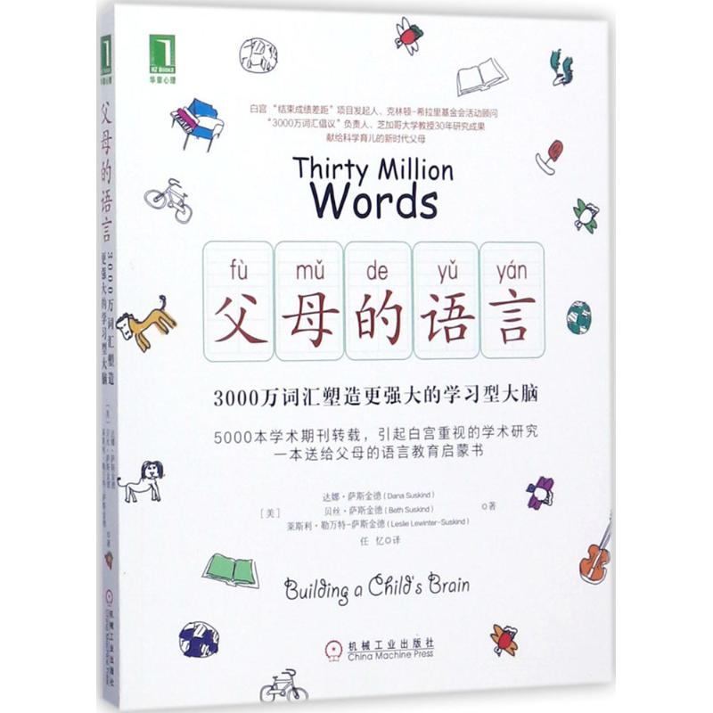正版新书现货速发--父母的语言：3000万词汇塑造更强大的学习型大脑 9787111571544 机械工业出版社 HSW