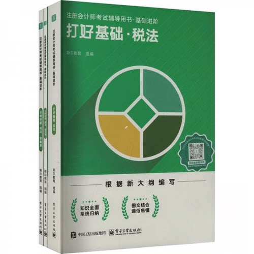 正版新书 斯尔教育注册会计师辅导用书打好基础税法 9787121496745 电子工业出版社 HHD