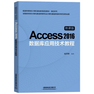 Access2016数据库应用技术教程(微课版普通高等院校计算机基础教育规划教材)/精品系列 9787113267681 中国铁道 XD