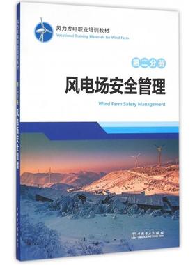 正版新书 风电场安全管理(第2分册风力发电职业培训教材) 9787512389748 中国电力 HCX