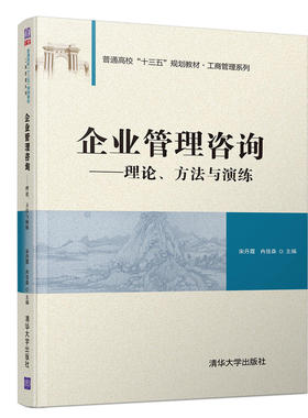 正版新书 普通高校“十三五”规划教材·工商管理系列企业管理咨询:理论.方法与演练/宋丹霞等 9787302526759 清华大学出版社