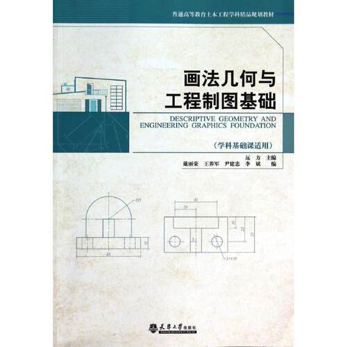 正版新书 画法几何与工程制图基础(学科基础课适用普通高等教育土木工程学科精品规划教材) 9787561850879 天津大学出版社 HSW