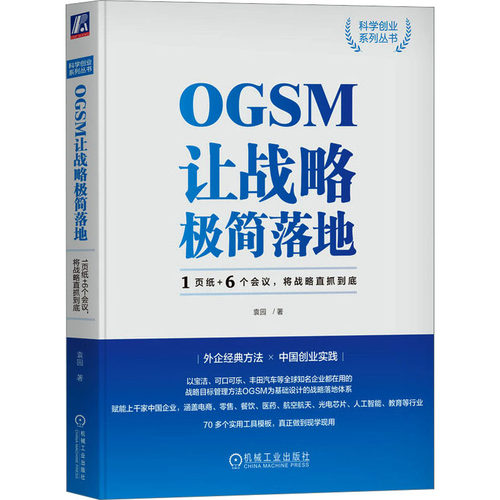 正版新书 OGSM让战略极简落地 1页纸+6个会议,将战略直抓到底 9787111727019 机械工业出版社 HCX