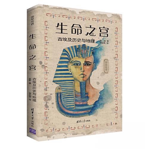 正版新书 生命之宫 古埃及历史与地理 9787302615514 清华大学出版社 ZR