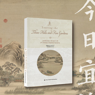 Chinese Hills Five and Imperial 9787521907919 Art Gardens——Landscape Touring Life the Three Gardens