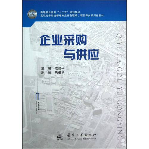 正版新书 企业采购与供应 9787118085860 国防工业出版社 HSW