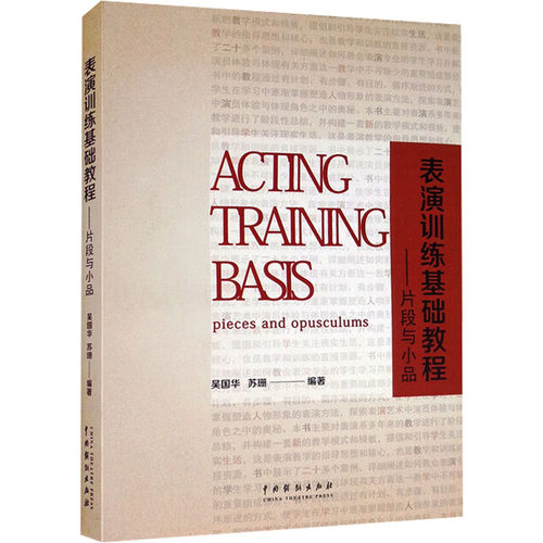 正版新书 表演训练基础教程：片段与小品（第3次印刷） 9787104049951 中国戏剧出版社 HSW