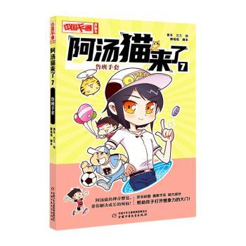 阿汤猫来了 7 鲁班手套 9787514879704 中国少年儿童出版社 JTW