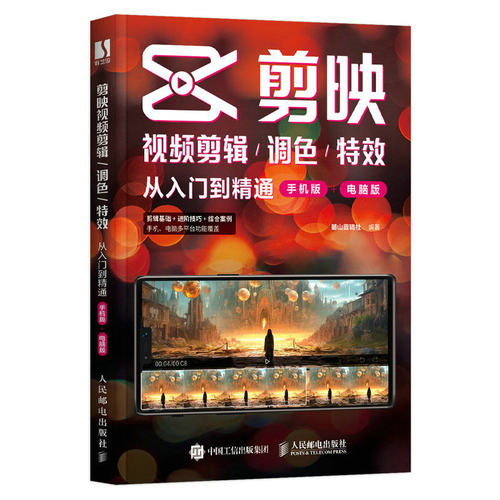 正版新书 剪映视频剪辑/调色/从入门到精通（手机版+电脑版） 9787115617699 人民邮电出版社 HSW